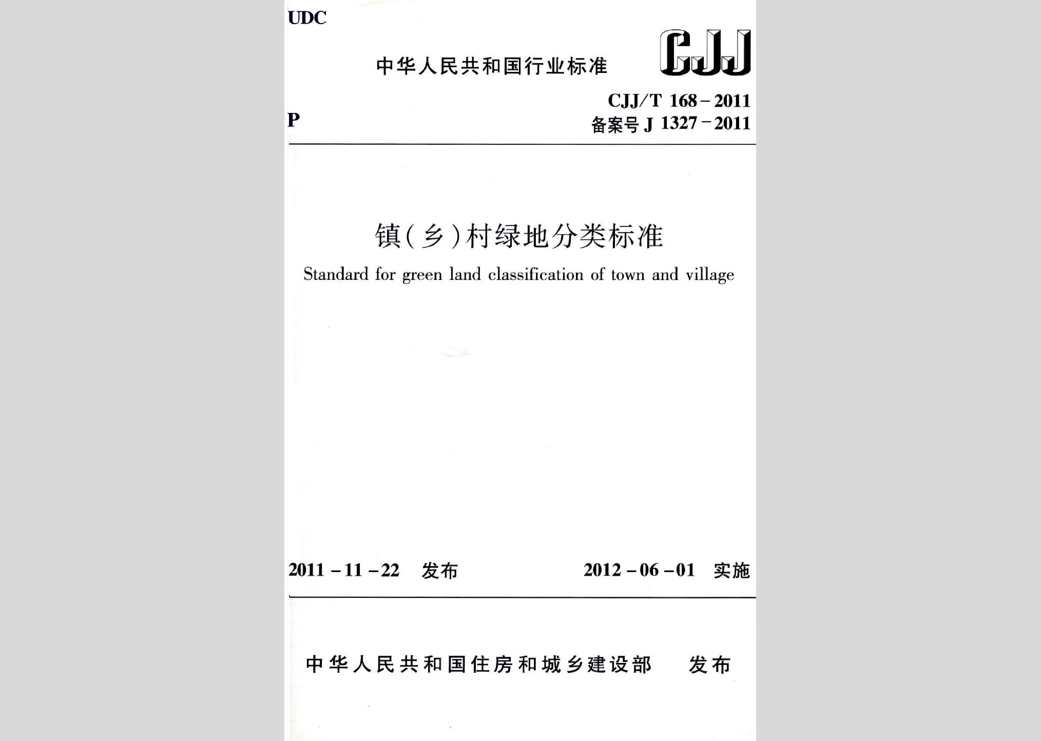 CJJ/T168-2011：鎮(zhèn)（鄉(xiāng)）村綠地分類標(biāo)準(zhǔn)