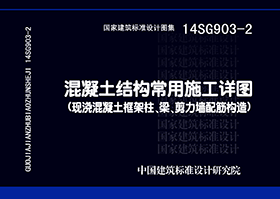 14SG903-2：混凝土結(jié)構(gòu)常用施工詳圖（現(xiàn)澆混凝土框架柱、梁、剪力墻配筋構(gòu)造）