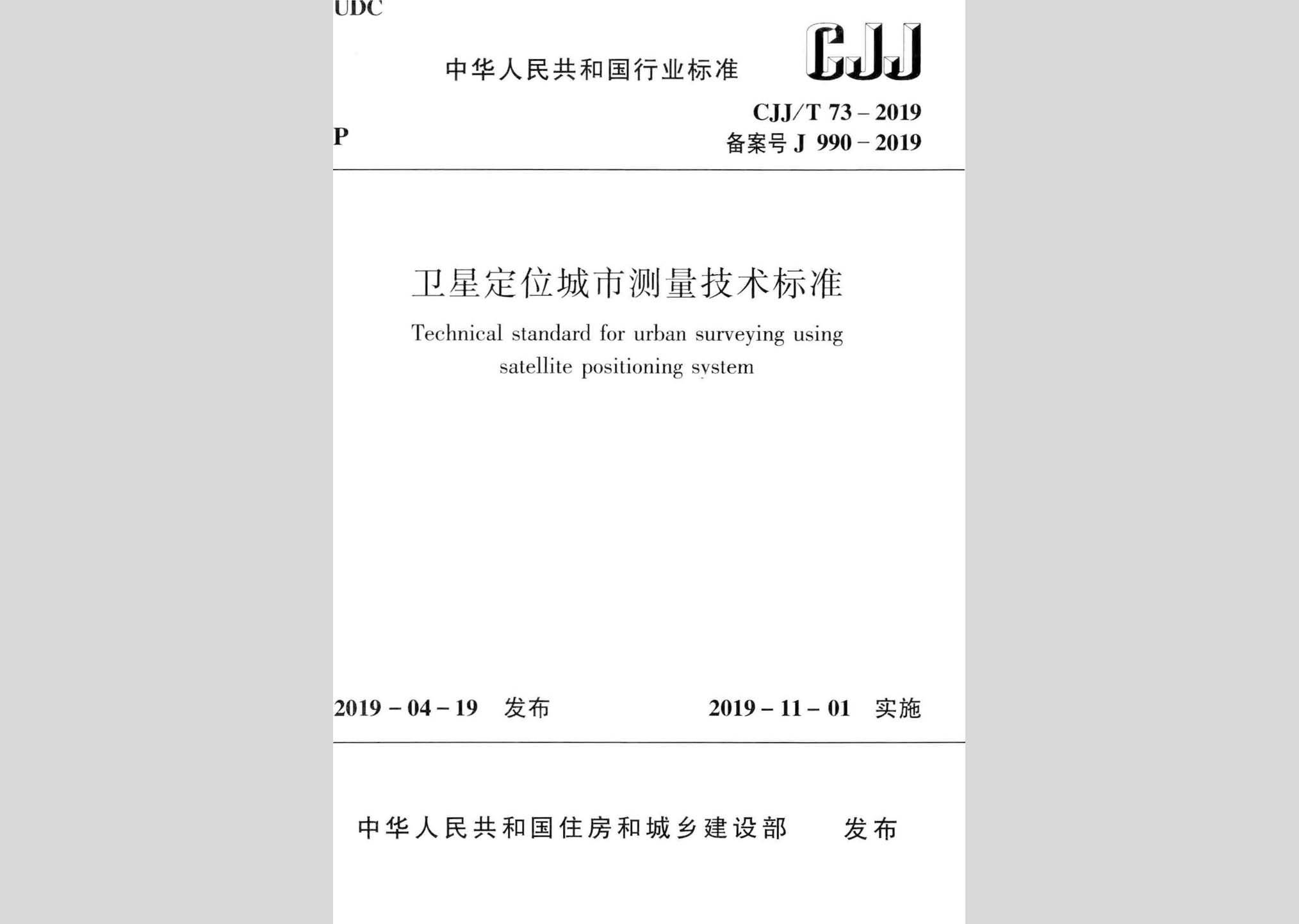 CJJ/T73-2019：衛(wèi)星定位城市測(cè)量技術(shù)標(biāo)準(zhǔn)