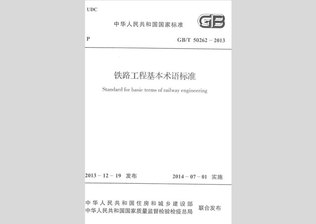 GB/T50262-2013：鐵路工程基本術(shù)語(yǔ)標(biāo)準(zhǔn)