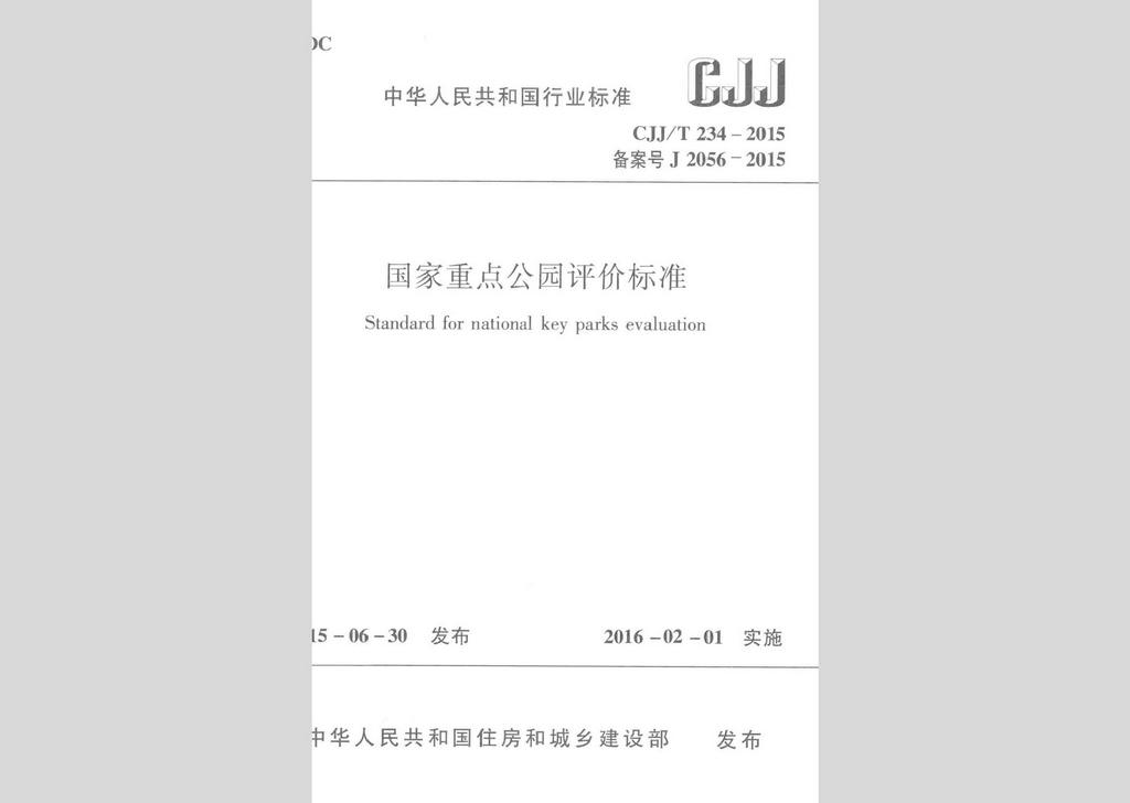 CJJ/T234-2015：國家重點(diǎn)公園評(píng)價(jià)標(biāo)準(zhǔn)