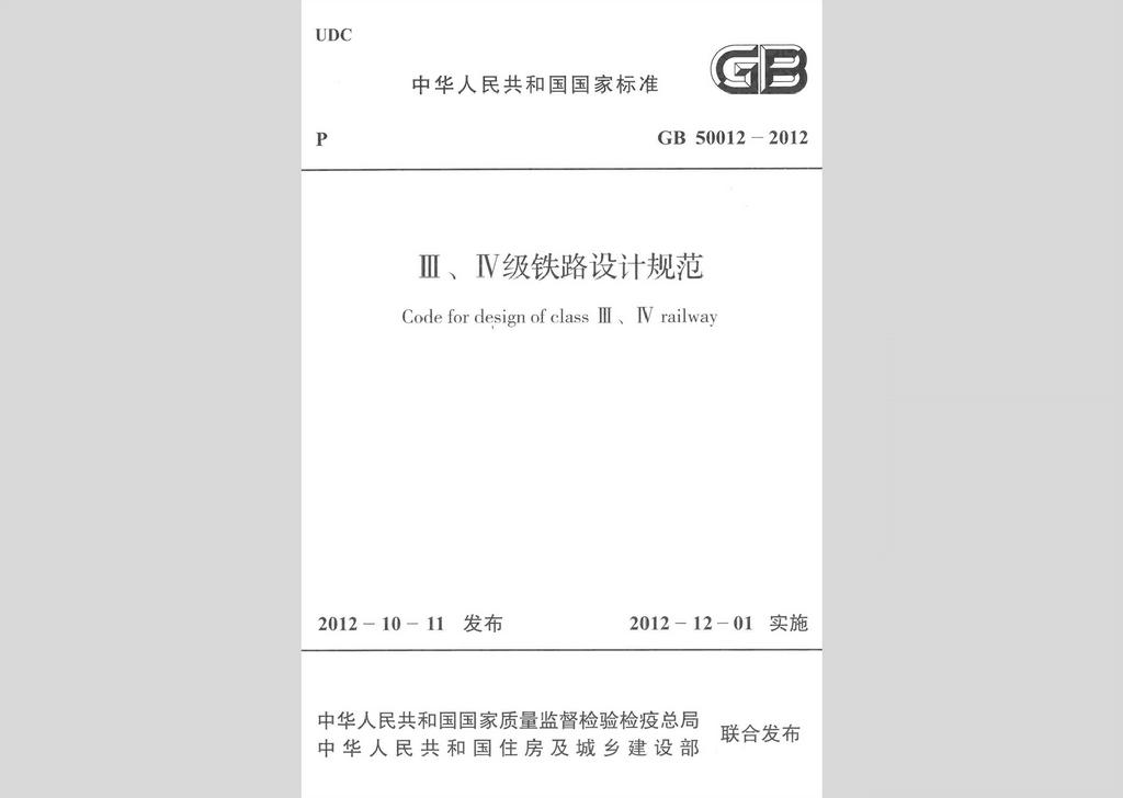 GB50012-2012：Ⅲ、Ⅳ級(jí)鐵路設(shè)計(jì)規(guī)范