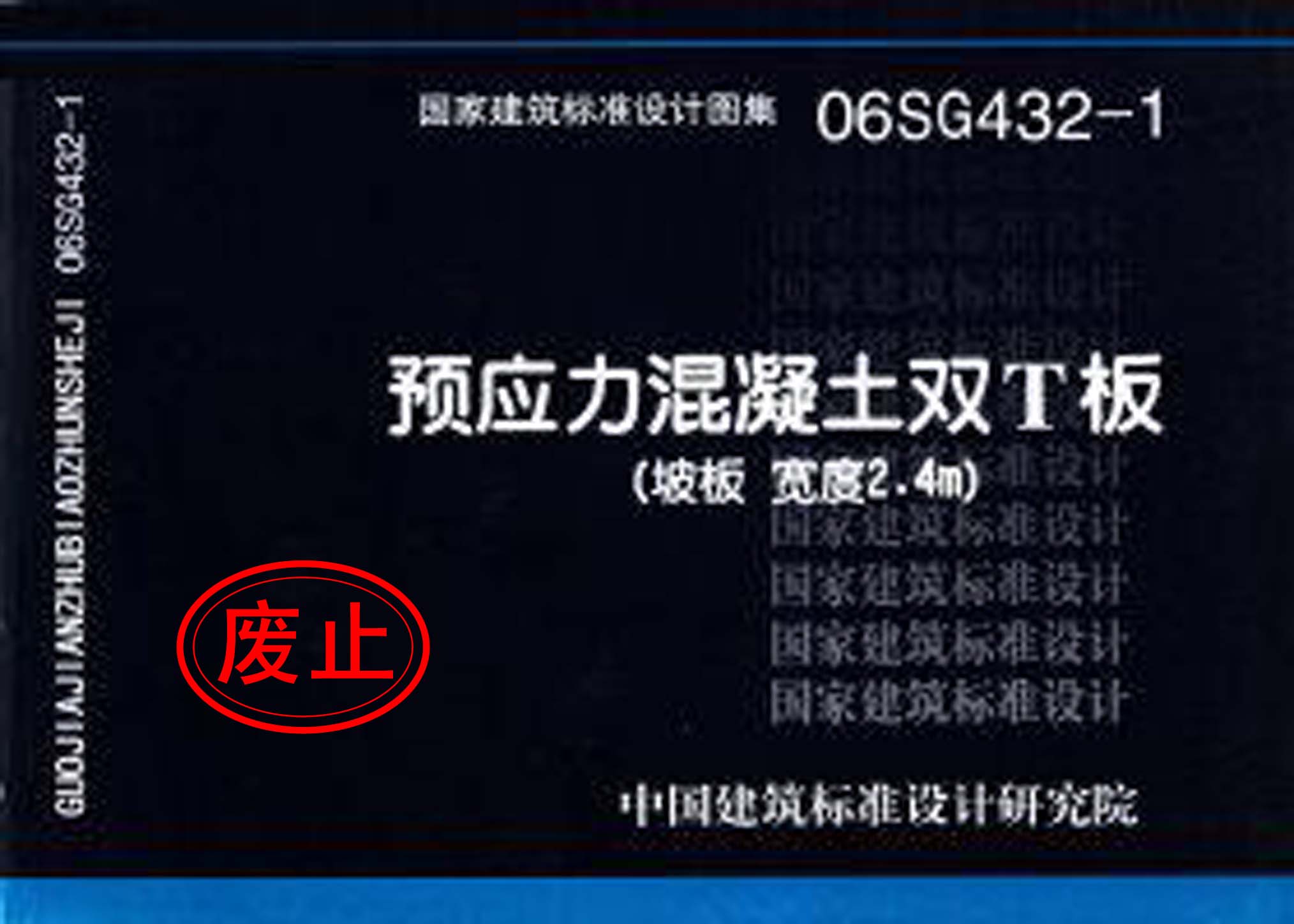 06SG432-1：預(yù)應(yīng)力混凝土雙T板（坡板 寬度2.4m）