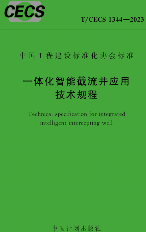 T/CECS1344-2023：一體化智能截流井應(yīng)用技術(shù)規(guī)程