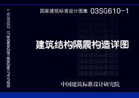 03SG610-1：建筑結構隔震構造詳圖