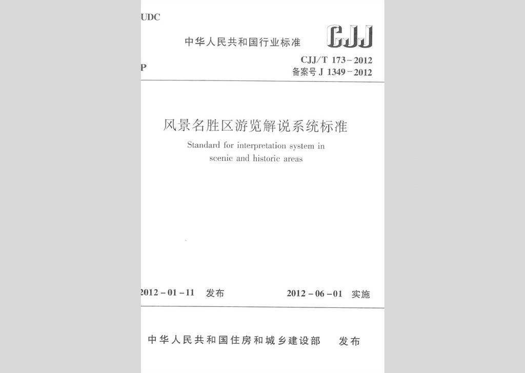 CJJ/T173-2012：風(fēng)景名勝區(qū)游覽解說系統(tǒng)標(biāo)準(zhǔn)