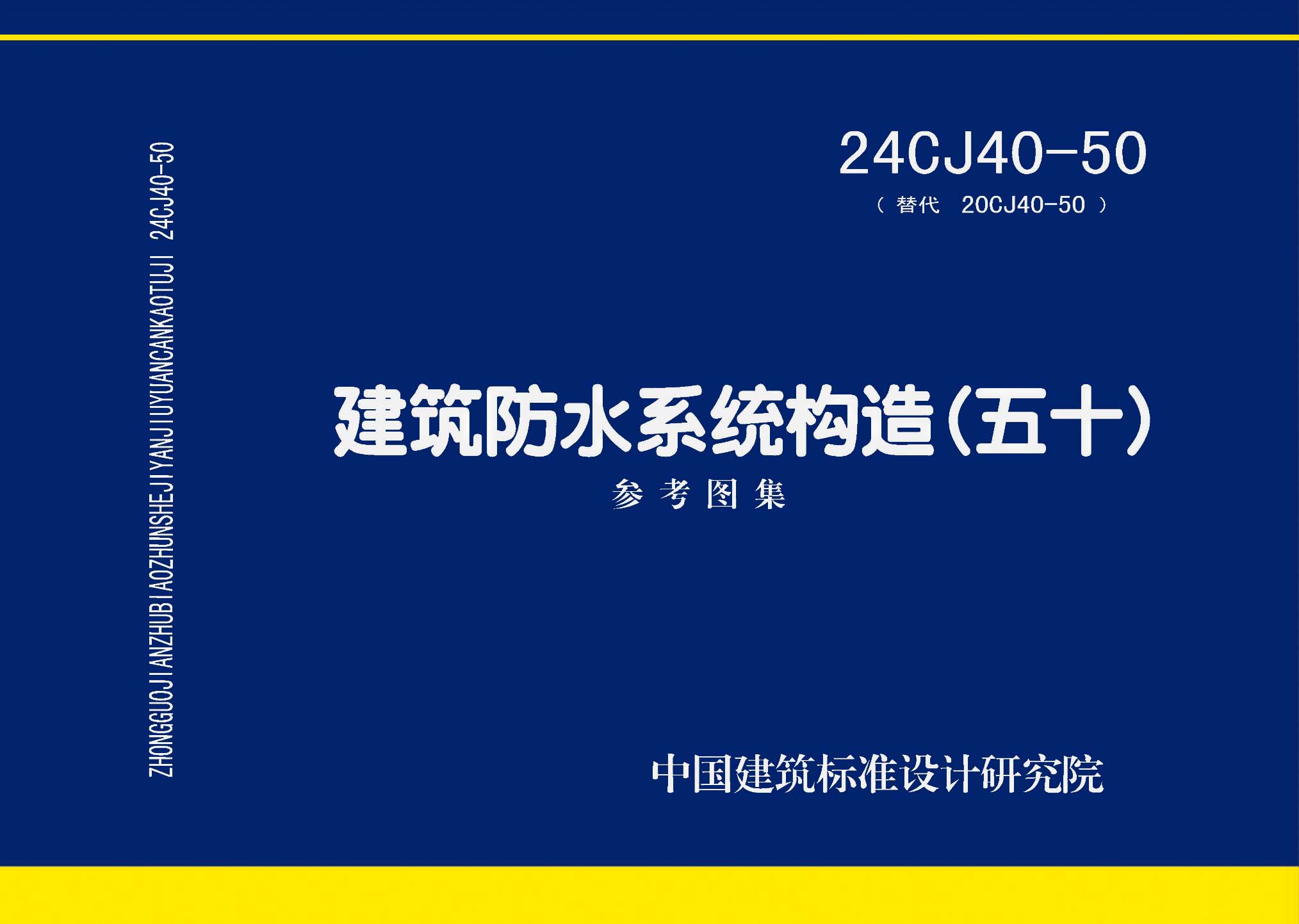 24CJ40-50：建筑防水系統構造（五十）