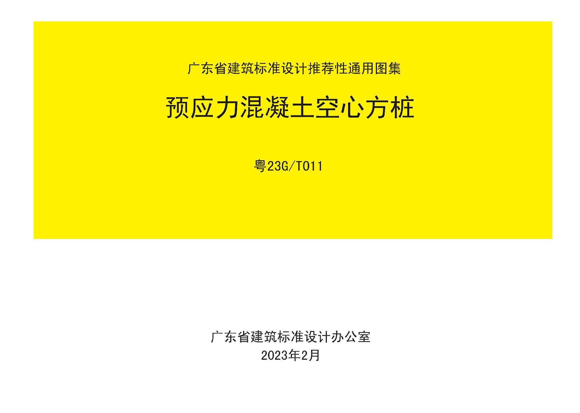 粵23G/T011:預(yù)應(yīng)力混凝土空心方樁