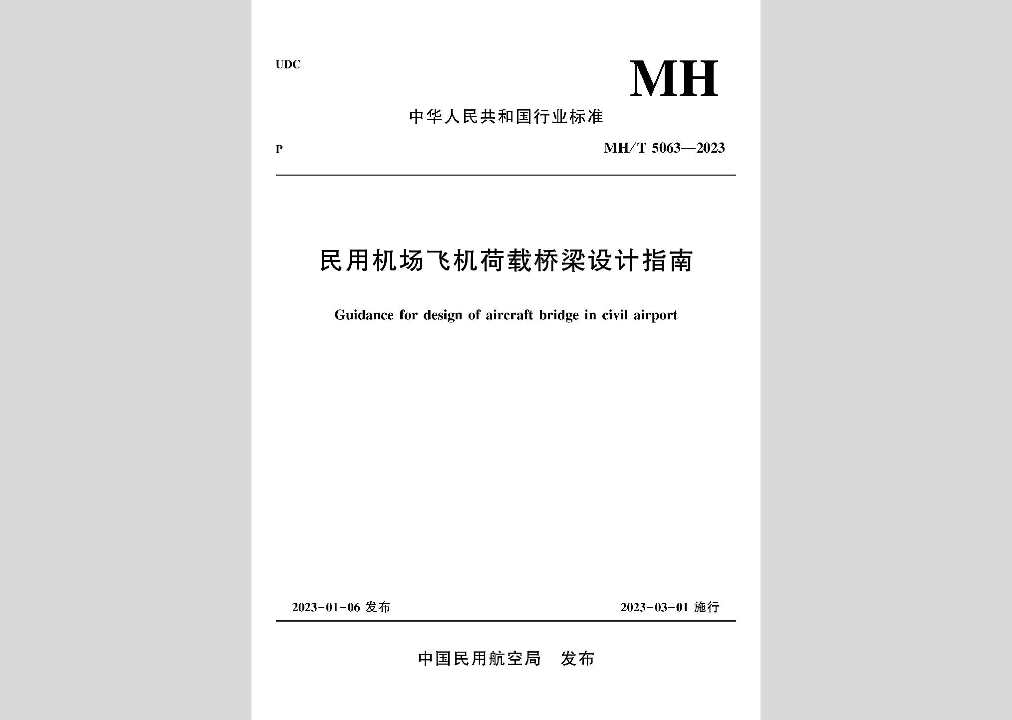 MH/T5063-2023：民用機場飛機荷載橋梁設(shè)計指南