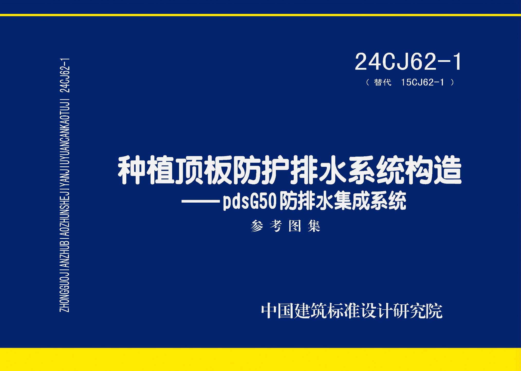 24CJ62-1：種植頂板防護排水系統構造——pdsG50防排水集成系統