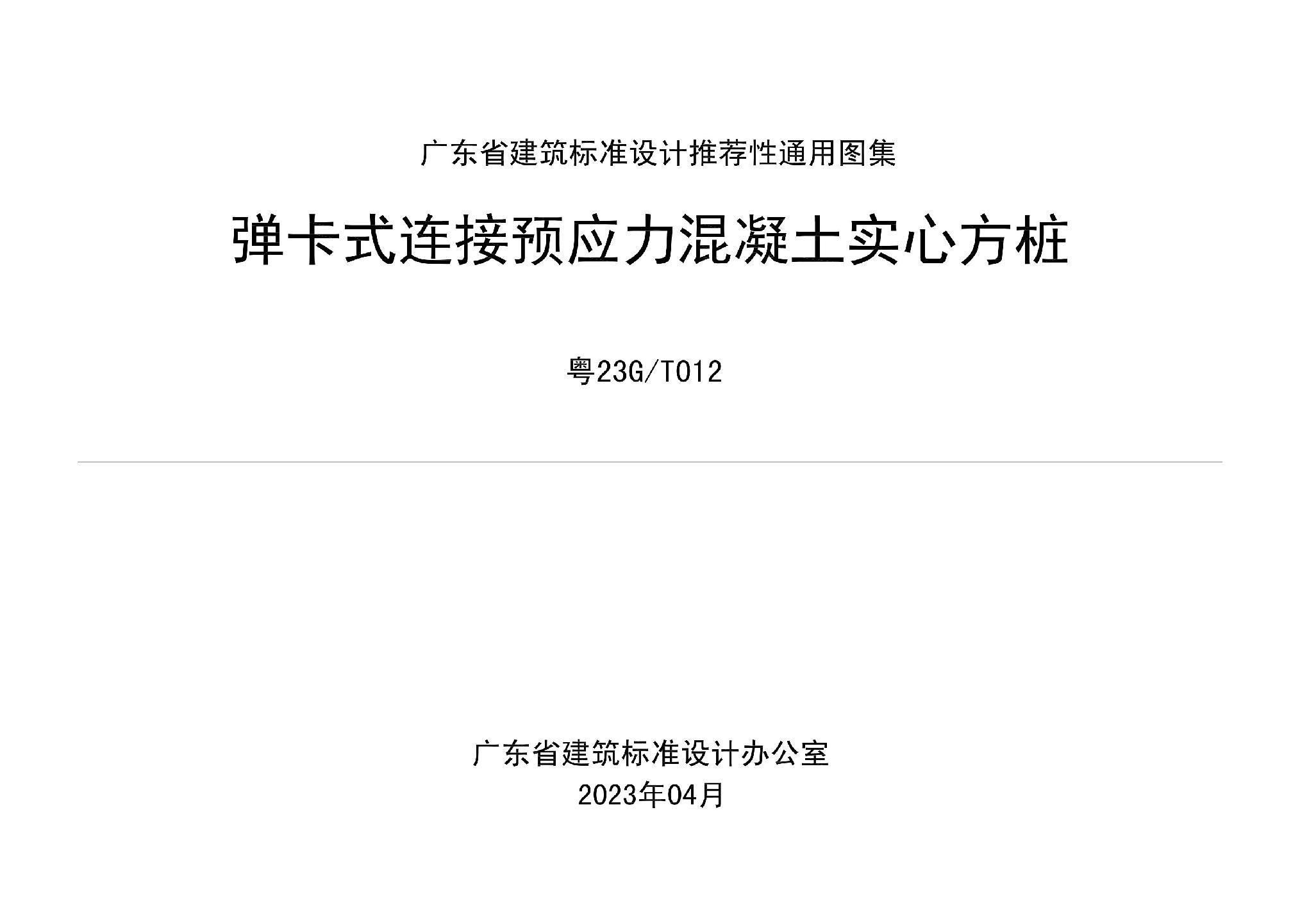 粵23G/T012：彈卡式連接預(yù)應(yīng)力混凝土實(shí)心方樁