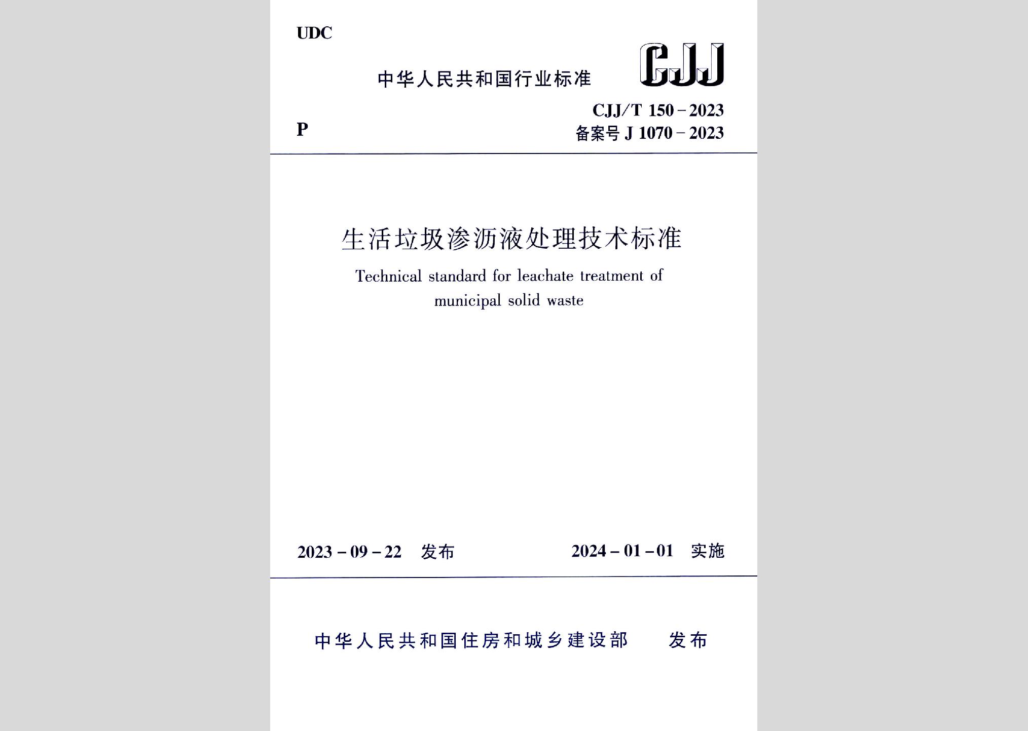 CJJ/T150-2023：生活垃圾滲瀝液處理技術(shù)標(biāo)準(zhǔn)