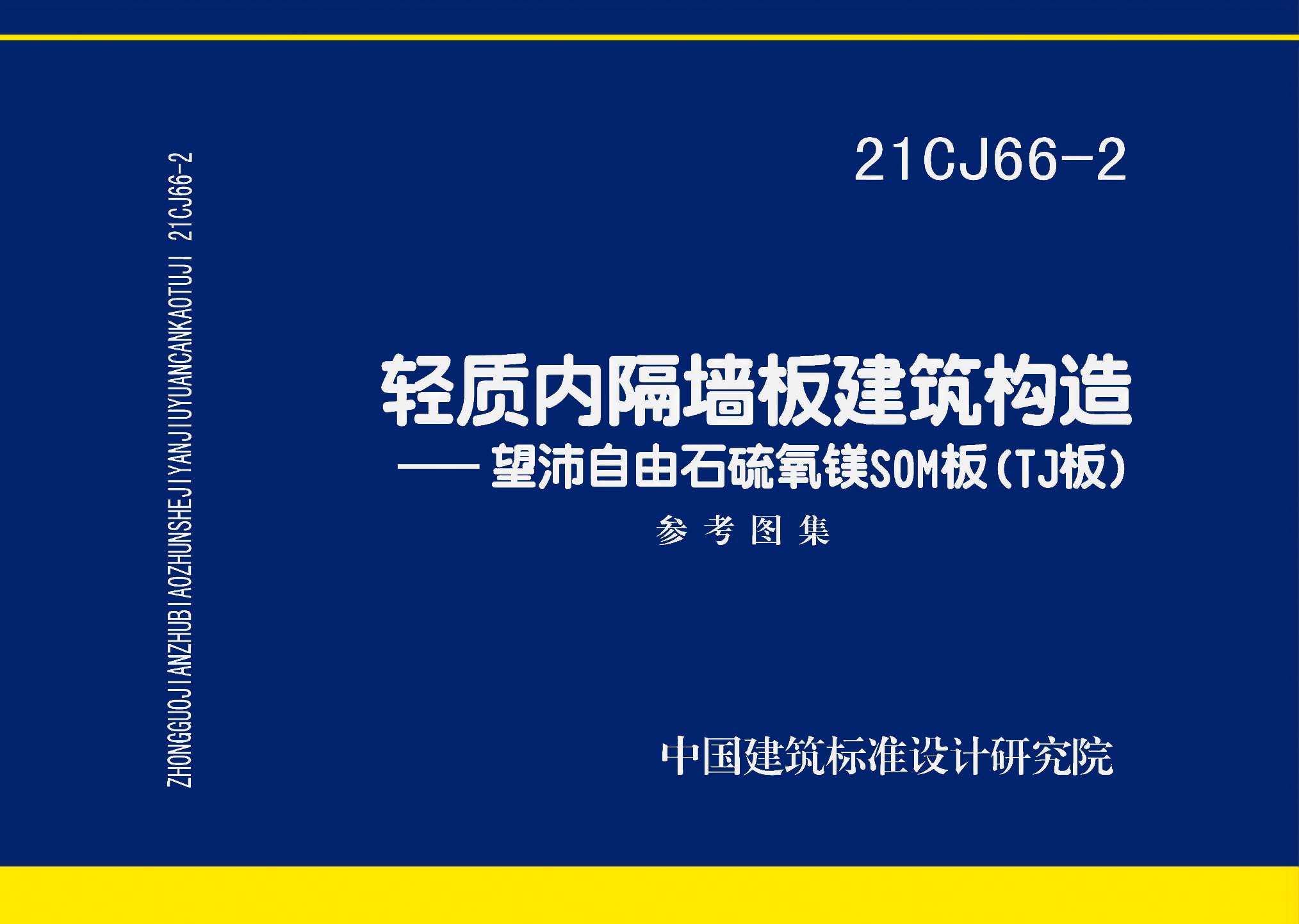 21CJ66-2：輕質內隔墻板建筑構造——望沛自由石硫氧鎂SOM板（TJ板）