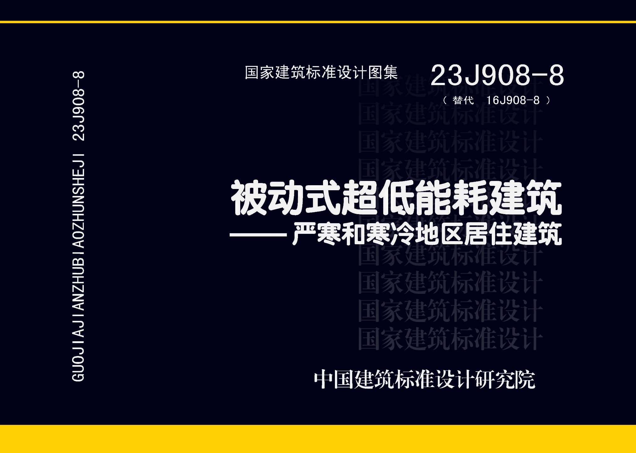 23J908-8：被動式超低能耗建筑-嚴寒和寒冷地區居住建筑