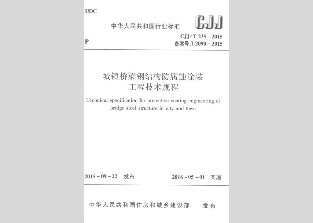 CJJ/T235-2015：城鎮(zhèn)橋梁鋼結(jié)構(gòu)防腐蝕涂裝工程技術(shù)規(guī)程