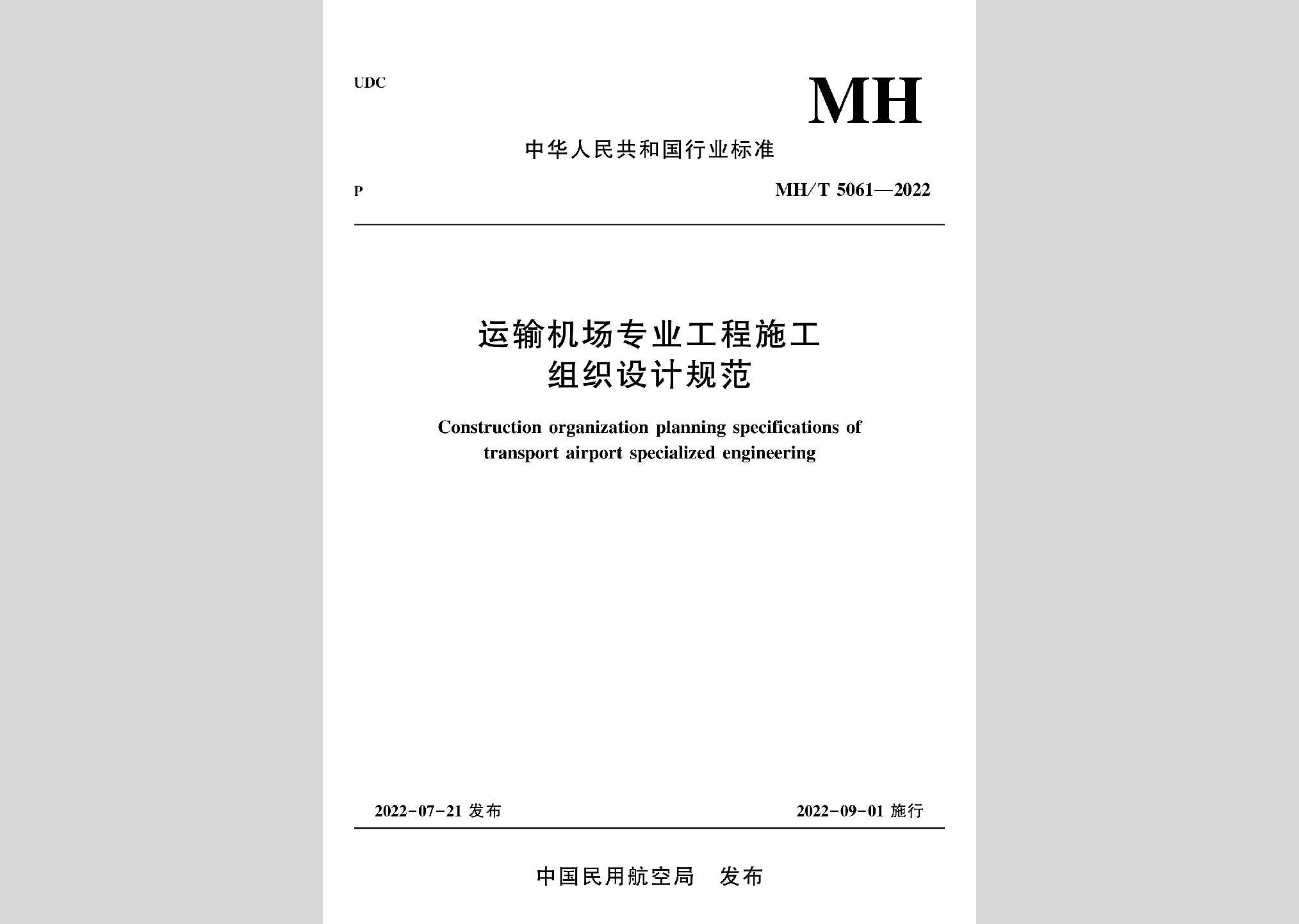 MH/T5061-2022：運(yùn)輸機(jī)場(chǎng)專業(yè)工程施工組織設(shè)計(jì)規(guī)范