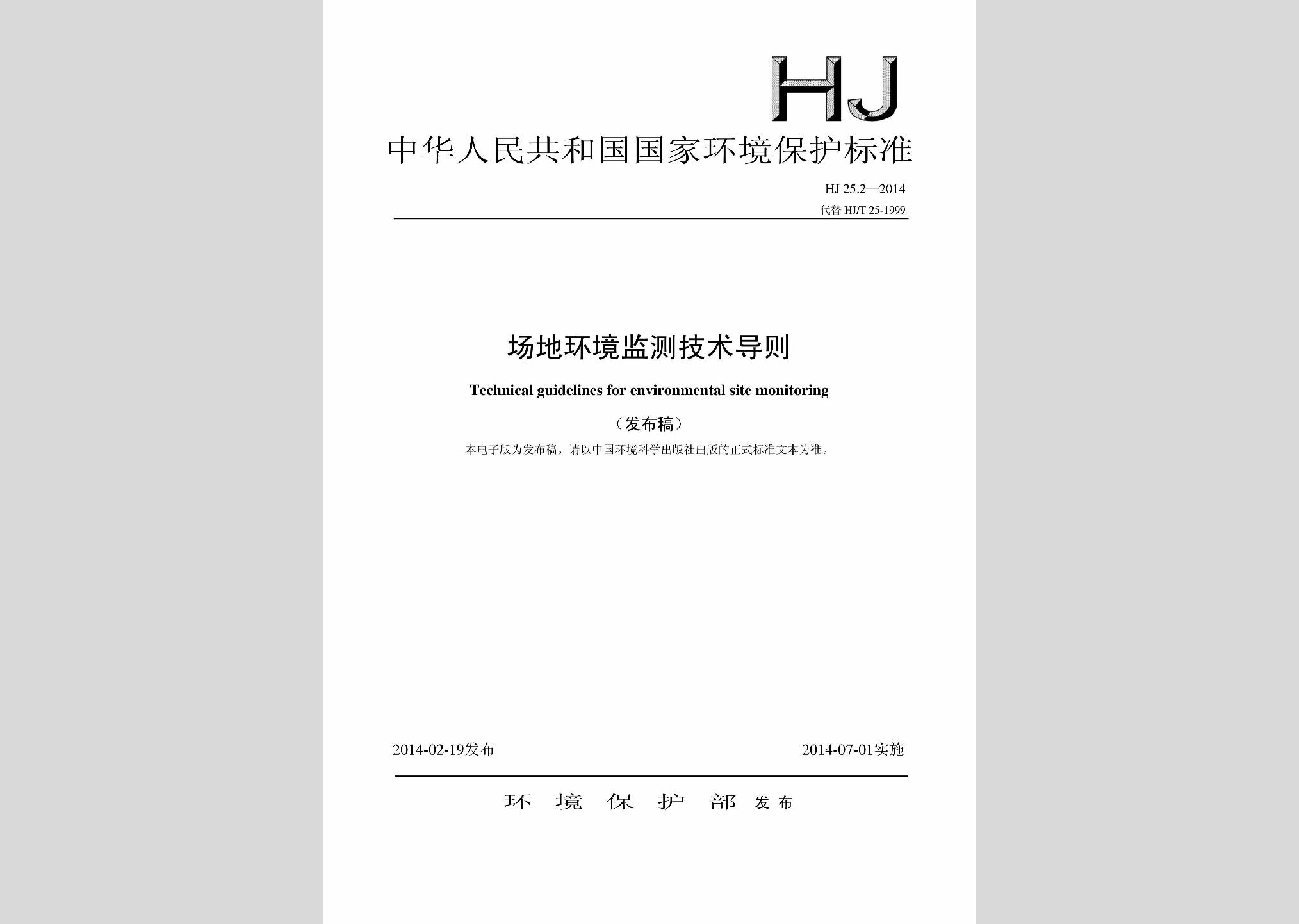 HJ25.2-2014：場地環(huán)境監(jiān)測技術(shù)導(dǎo)則