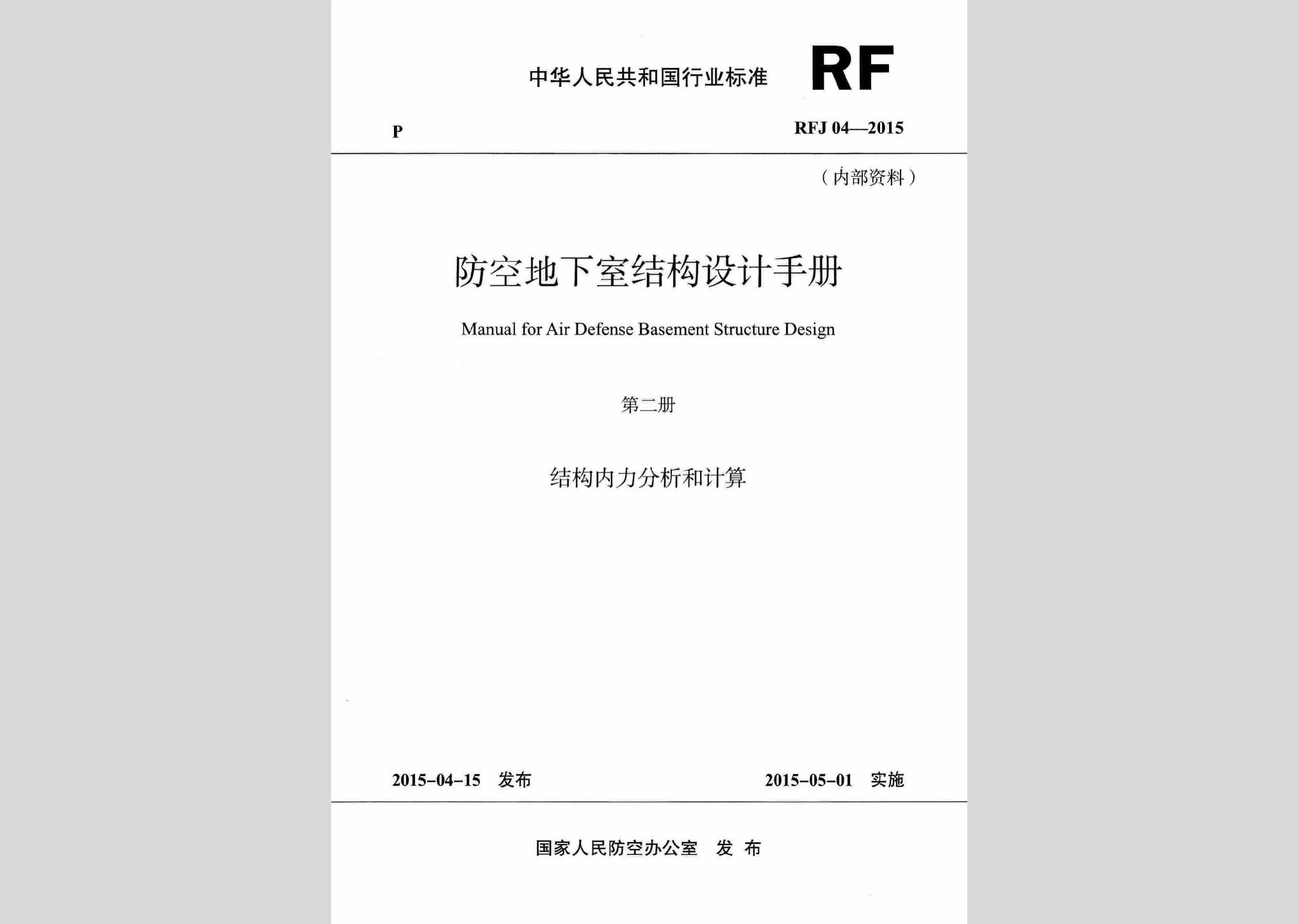 RFJ04-2015-2：防空地下室結(jié)構(gòu)設(shè)計手冊(第二冊)