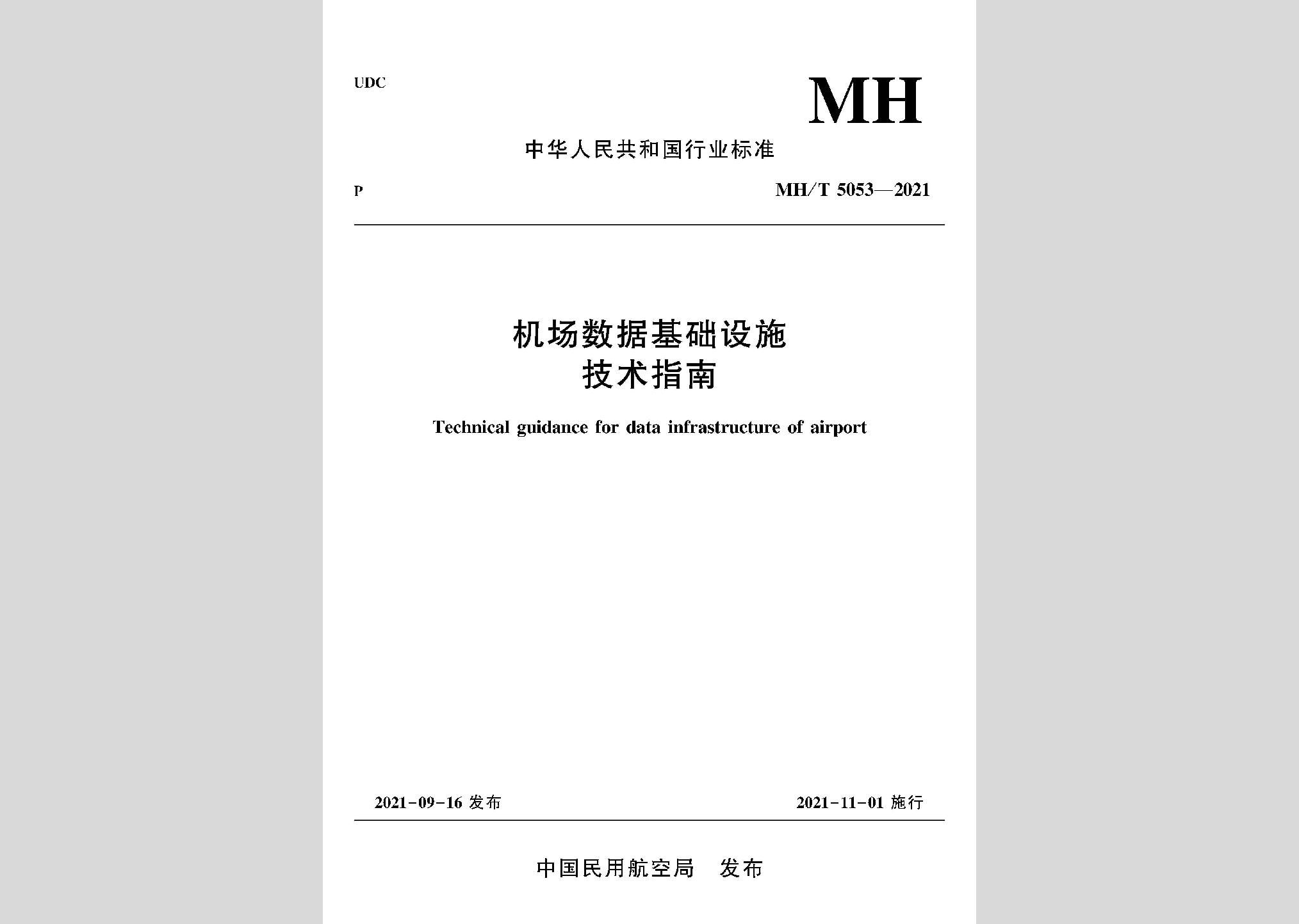 MH/T5053-2021：機(jī)場(chǎng)數(shù)據(jù)基礎(chǔ)設(shè)施技術(shù)指南