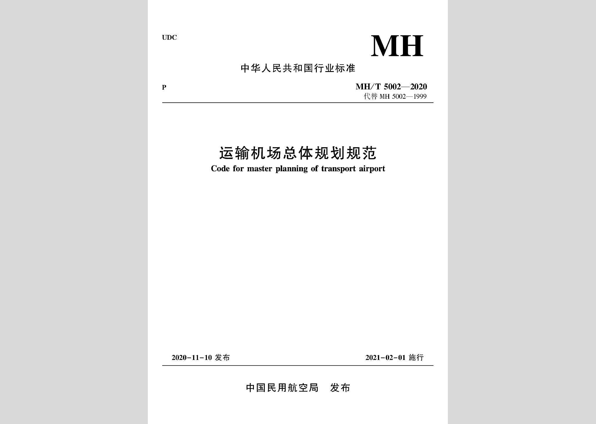 MH/T5002-2020：運輸機(jī)場總體規(guī)劃規(guī)范