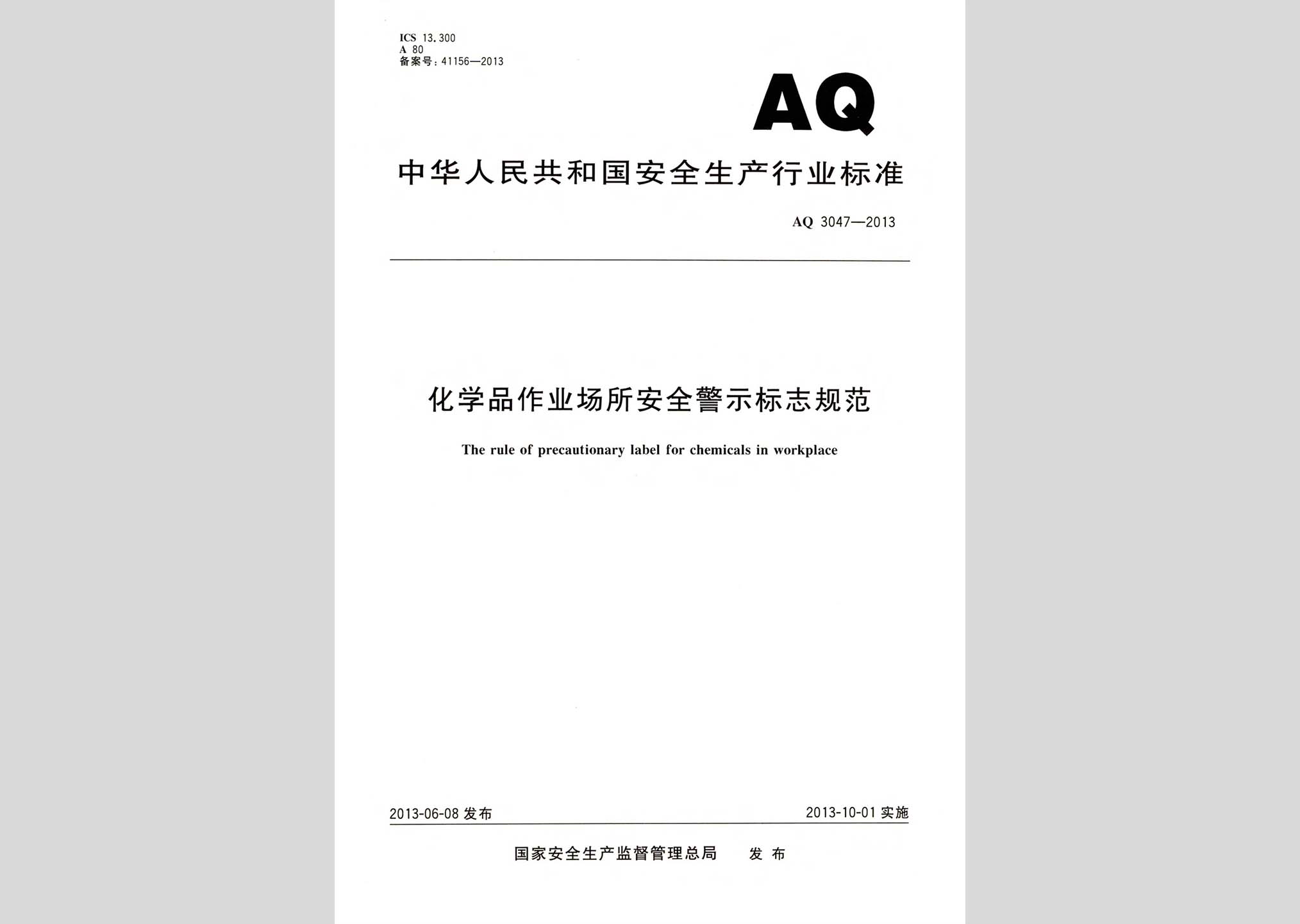 AQ3047-2013：化學品作業場所安全警示標志規范