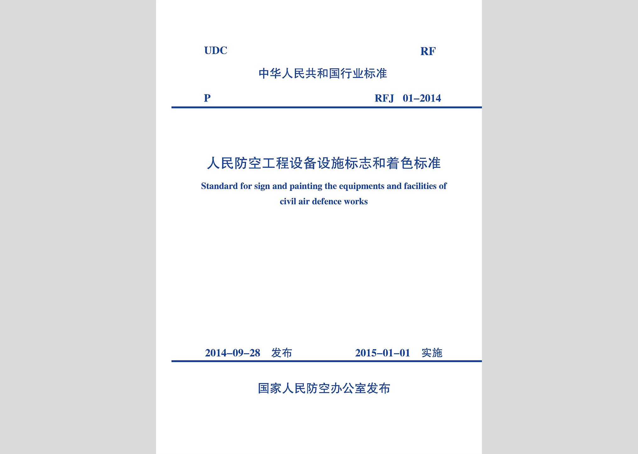 RFJ01-2014：人民防空工程設(shè)備設(shè)施標(biāo)志和著色標(biāo)準(zhǔn)