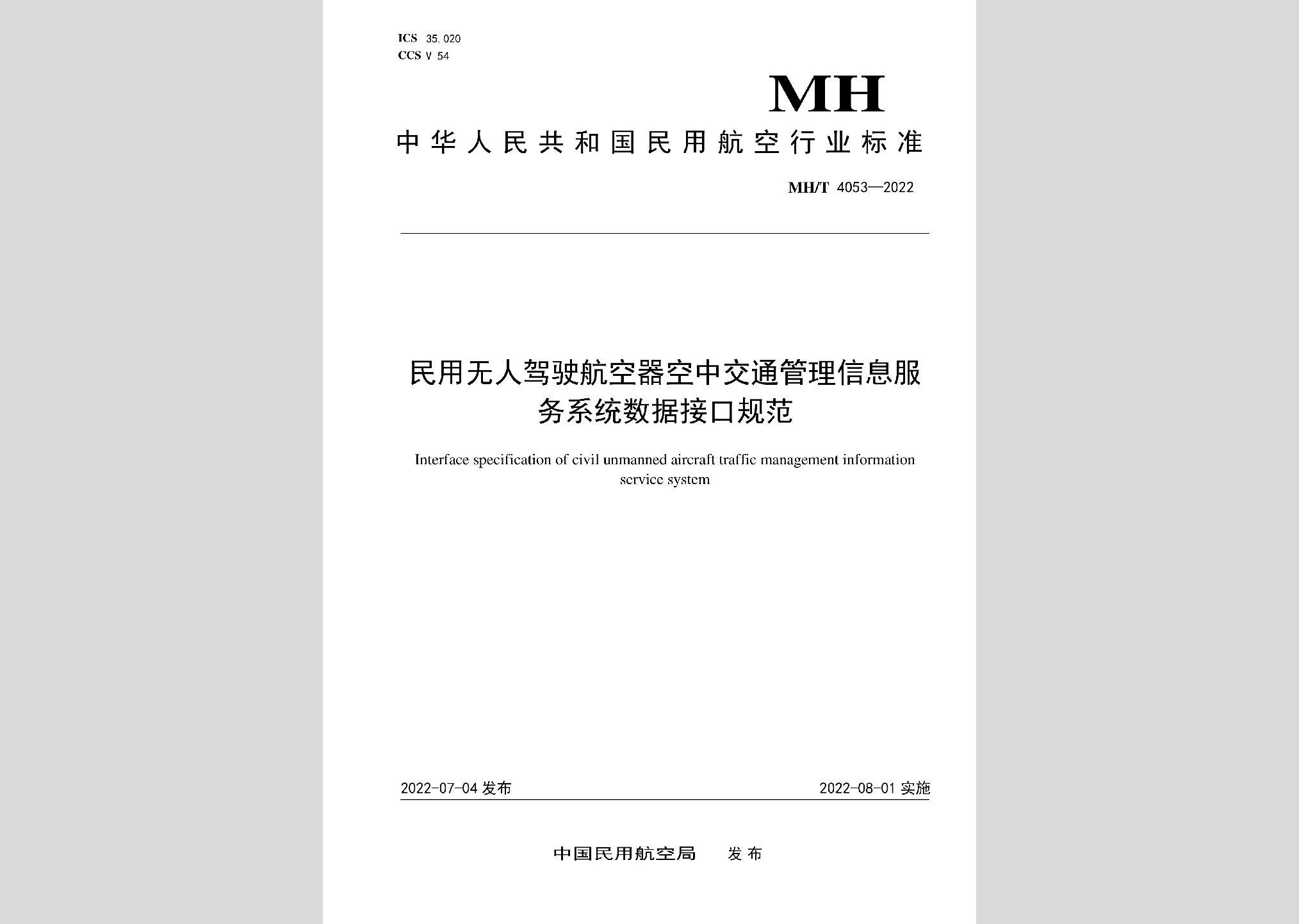 MH/T4053-2022：民用無(wú)人駕駛航空器空中交通管理信息服務(wù)系統(tǒng)數(shù)據(jù)接口規(guī)范