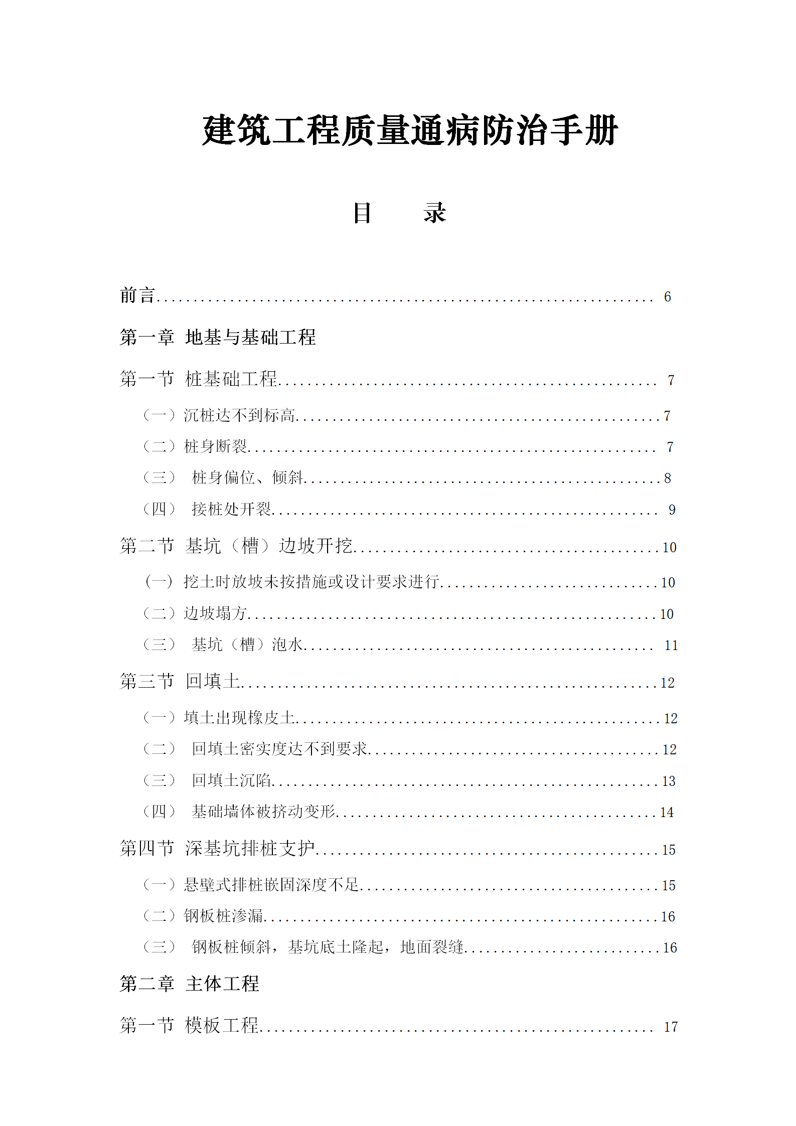 建筑工程質(zhì)量通病防治手冊(cè)word版115頁(yè)