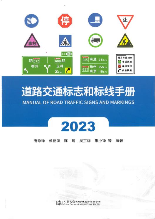 交通標(biāo)志和標(biāo)線手冊(cè)（2023版）